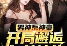 小说《男神系神豪:开局邂逅白丝校花》完整版在线章节免费阅读-推书机