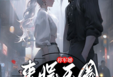 将军她来娱乐圈卧底了许凌音萧墨言,将军她来娱乐圈卧底了小说免费阅读-推书机
