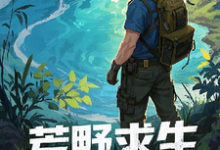 完整版的荒野求生，资源万倍返利现实小说在哪里可以免费读到？-推书机