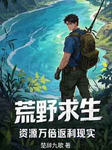 完整版的荒野求生，资源万倍返利现实小说在哪里可以免费读到？