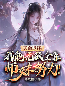 天命返还，我能无敌全靠师妹努力小说全文哪里可以免费看？