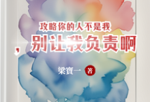 苏唐觅周时樾小说攻略你的人不是我,别让我负责啊章节免费阅读-推书机