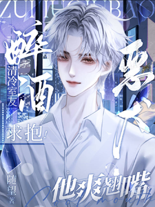 《清冷室友醉酒求抱！恶犬他爽翘嘴》小说大结局免费试读 问泠陆越珩小说