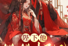 《陛下他觊觎太子妃》完整版小说免费阅读-推书机