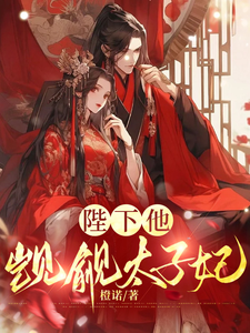 《陛下他觊觎太子妃》完整版小说免费阅读