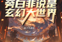 赛博高武,旁白非说是玄幻大世界小说全文哪里可以免费看?-推书机