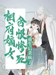 相府嫡女含恨惨死，重生后杀疯了小说完结了吗？在哪里可以免费读到？