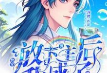 《快穿:放下男主后我成了别人的宝》小说章节在线试读,《快穿:放下男主后我成了别人的宝》最新章节目录-推书机