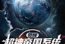 觉醒超神帝国系统,入侵玄幻世界完整版小说,觉醒超神帝国系统,入侵玄幻世界最新章节-推书机