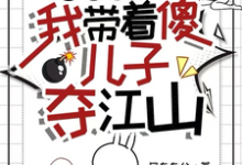 逃荒有空间,我带着傻儿子夺江山小说全文哪里可以免费看?-推书机