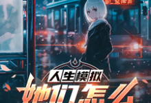 小说《人生模拟:她们怎么都叫我魔王?》在线章节阅读-推书机