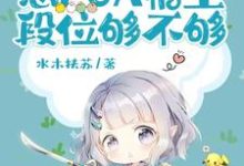 蠢货,想PUA宿主,段位够不够小说无弹窗阅读的网站推荐-推书机