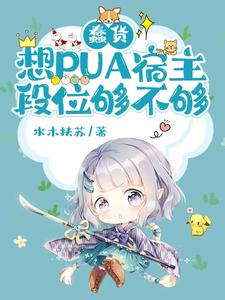 蠢货，想PUA宿主，段位够不够小说无弹窗阅读的网站推荐