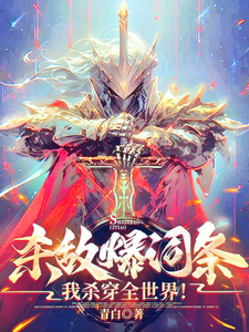 杀敌爆词条，我杀穿全世界！张响，杀敌爆词条，我杀穿全世界！完整版最新章节