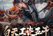 求白天工资五千,晚上异界修仙小说的全文免费阅读链接-推书机