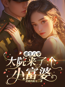 重生八零，大院来了个小富婆这本小说怎么样？免费在线阅读试试