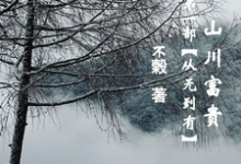 山川富贵:第一部【从无到有】完整版小说,山川富贵:第一部【从无到有】郑山川林富贵-推书机