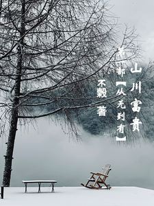 山川富贵：第一部【从无到有】完整版小说，山川富贵：第一部【从无到有】郑山川林富贵