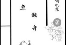 免费在线阅读咸鱼翻身小说的正规网站有哪些？-推书机