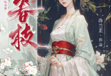 沈梨茵谢兰笙完整版《妩春枝》小说免费阅读-推书机