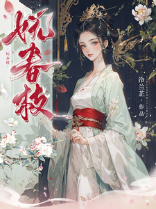 沈梨茵谢兰笙完整版《妩春枝》小说免费阅读
