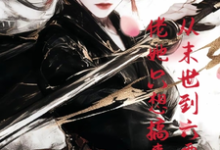 时颜熙君沐颜小说从末世到六零:大佬她只想搞事完整版阅读-推书机