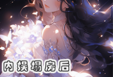 《内娱塌房后，我成了花粉天堂》小说大结局免费试读 俞知意小说-推书机