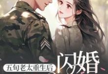 五旬老太重生后，闪婚冷面军官小说完结版章节免费阅读-推书机