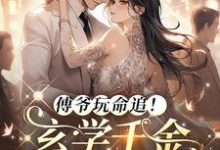 傅爷玩命追！玄学千金又去算卦了沈知鱼傅灼小说大结局免费试读-推书机
