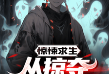 惊悚求生：从掠夺鬼怪能力开始完整版小说免费阅读，惊悚求生：从掠夺鬼怪能力开始小说-推书机