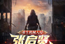 《重生机械入侵:张启贤绝境重生》张启贤完整版小说免费阅读-推书机