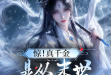 完整版《惊！真千金是从末世穿来的煞神》小说免费阅读-推书机
