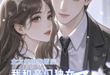 完整版的女友复明悔婚,我和豪门独女闪婚小说在哪里可以免费读到?-推书机