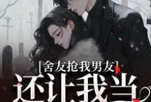 叶璇小说《舍友抢我男友，还让我当伴娘》完整版免费阅读-推书机