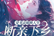 《穿书亲姐换人生,断亲下乡硬汉宠》小说章节在线试读,《穿书亲姐换人生,断亲下乡硬汉宠》最新章节目录-推书机