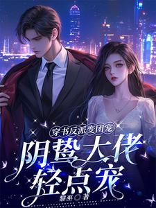 穿书反派变团宠，阴鸷大佬轻点宠小说的最新章节在哪里更新？免费追踪阅读