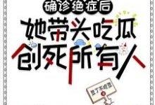 确诊绝症后她带头吃瓜创死所有人明韵司明夜，确诊绝症后她带头吃瓜创死所有人完整版最新章节-推书机