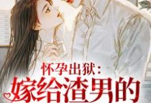 怀孕出狱：嫁给渣男的首富小叔！苏棠姜夜白在线章节免费阅读-推书机