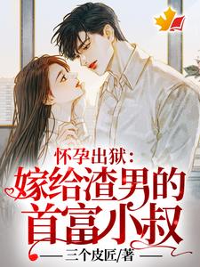 怀孕出狱：嫁给渣男的首富小叔！苏棠姜夜白在线章节免费阅读