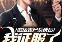 韩长生小说《激活丧尸系统后，我征服了世界》在线阅读-推书机