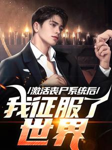韩长生小说《激活丧尸系统后，我征服了世界》在线阅读