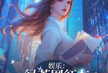 完整版《娱乐:绿茶网红在娱乐圈杀疯了!》小说免费阅读-推书机