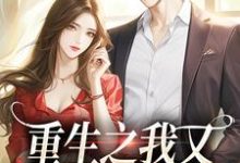 《重生之我又又又被强宠了》小说章节列表免费试读,桑昕婉牧丞泽小说在线阅读-推书机