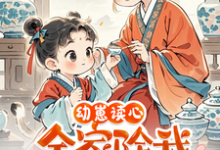 幼崽读心:全家除我都是穿越大佬免费阅读,幼崽读心:全家除我都是穿越大佬章节目录-推书机