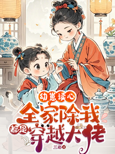 幼崽读心：全家除我都是穿越大佬免费阅读，幼崽读心：全家除我都是穿越大佬章节目录