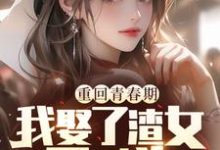 秦鸿云小说《重回青春期,我娶了渣女死对头》在线阅读-推书机