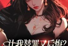 许念之司九渊小说完整版《让我替罪又后悔？你们表演型人格吗》免费阅读-推书机