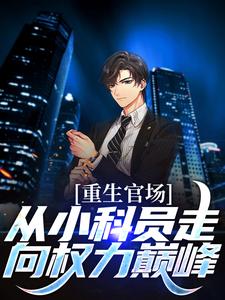 《重生官场：从小科员走向权力巅峰》唐正季青小说免费阅读完整版
