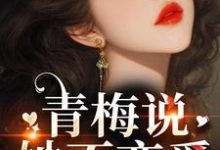 齐时桉楚澄完整版《青梅说她不恋爱,竹马操碎心》小说免费阅读-推书机