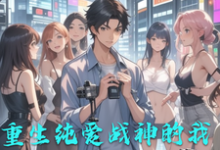 秦寿小说《重生纯爱战神的我!从此心怀天下》完整版免费阅读-推书机